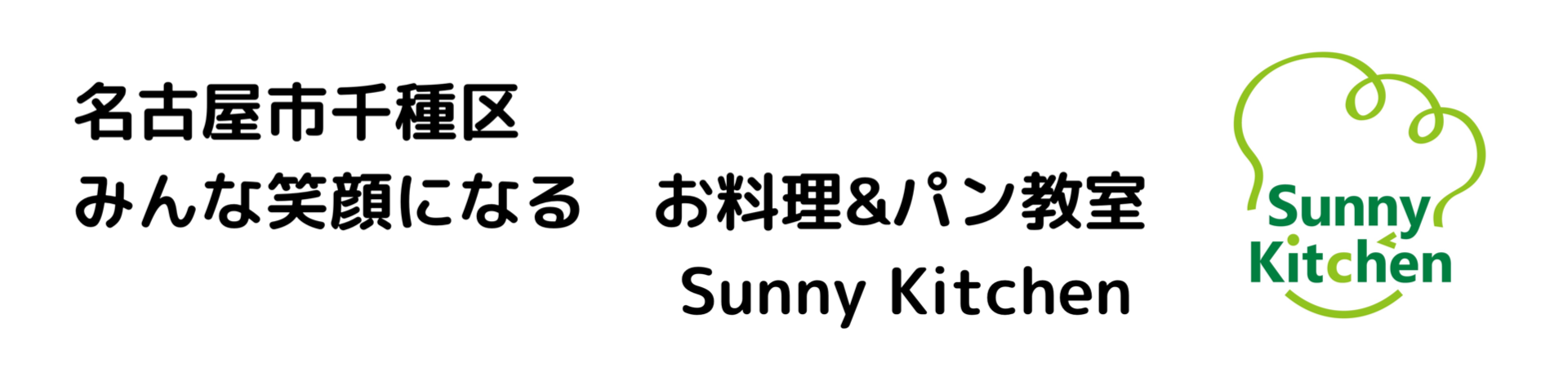 名古屋市千種区 みんな笑顔になるお料理教室&パン教室Sunny Kitchen