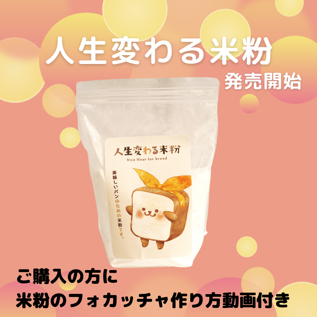 人生変わる米粉販売のお知らせ - 名古屋市千種区 みんな笑顔になるお 