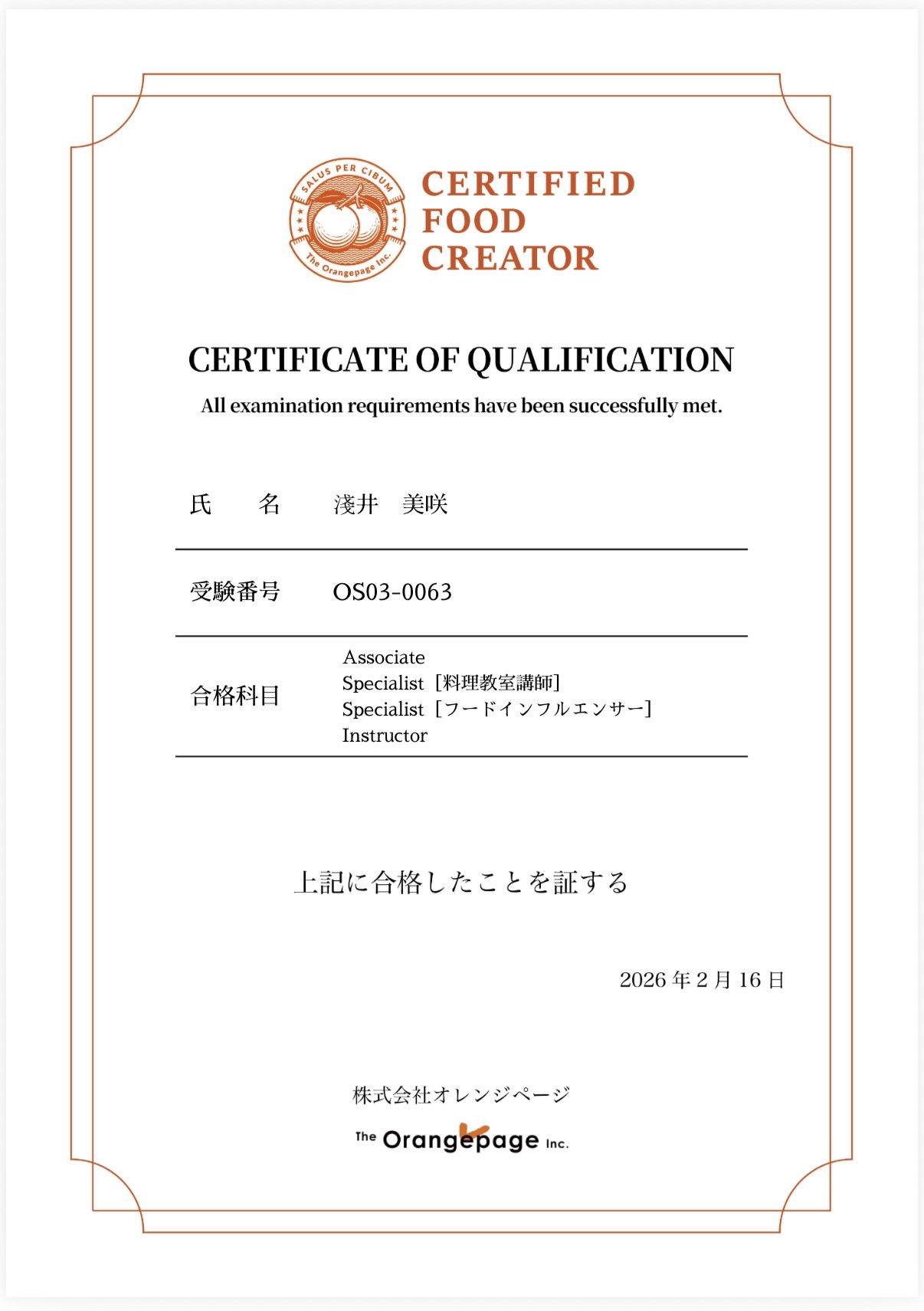 OPCフードクリエイターに合格しました - 名古屋市千種区 みんな笑顔に